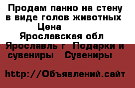 Продам панно на стену в виде голов животных › Цена ­ 2 800 - Ярославская обл., Ярославль г. Подарки и сувениры » Сувениры   